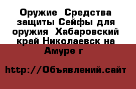 Оружие. Средства защиты Сейфы для оружия. Хабаровский край,Николаевск-на-Амуре г.